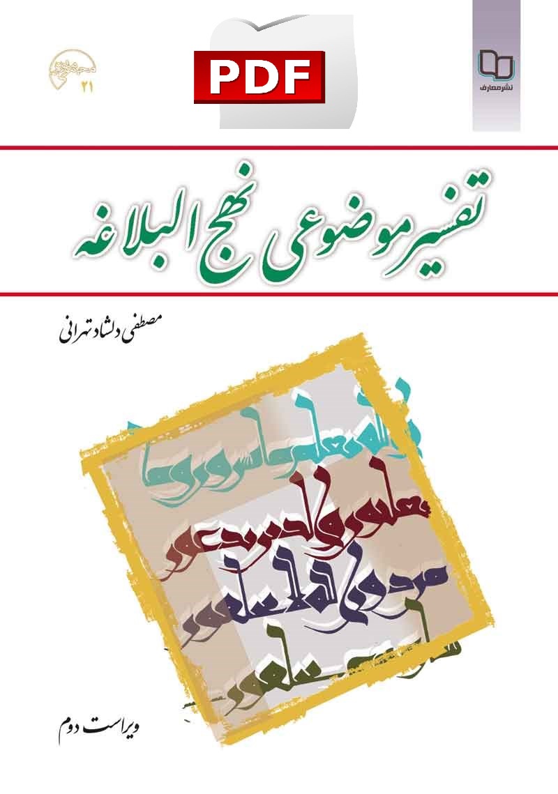 تفسیر موضوعی نهج البلاغه / مصطفی دلشاد تهرانی
