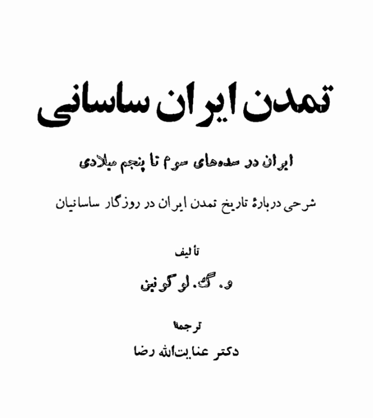 تمدن ایران ساسانی