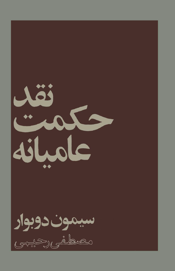 کتاب نقد حکمت عامیانه سیمون  pdf