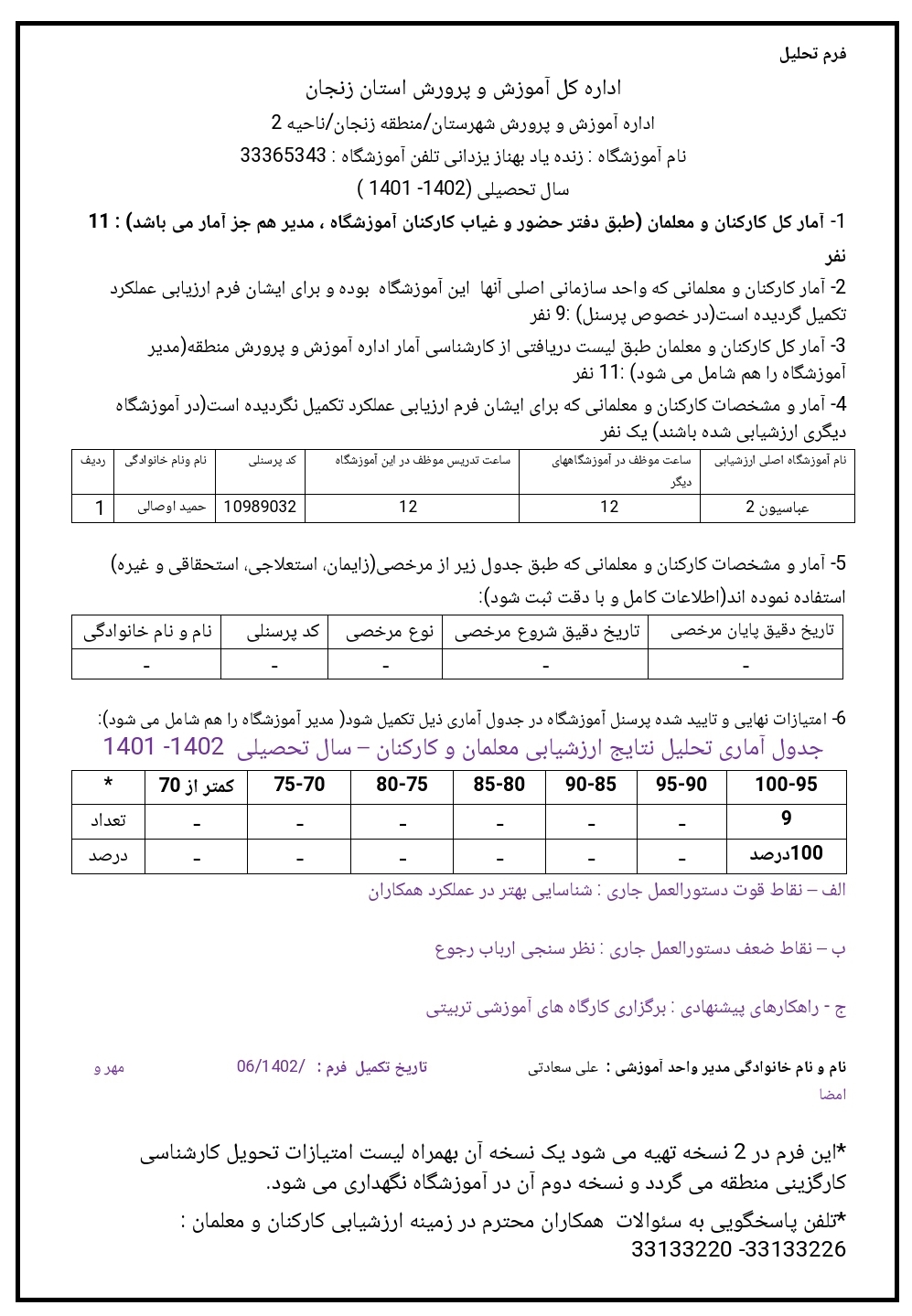 فرم تحلیل ارزشیابی پایان سال فرمت word و قابل ویرایش