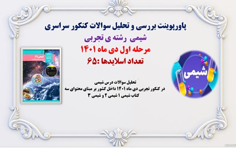 پاورپوینت بررسی و تحلیل سوالات کنکور سراسری شیمی  رشته ی تجربی مرحله اول دی ماه 1401 تعداد اسلایدها :65