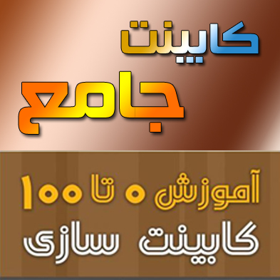 آموزش کابینت سازی