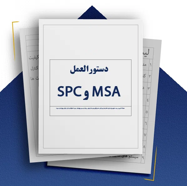 دستورالعمل و فرمهای اجرایی SPC و MSA