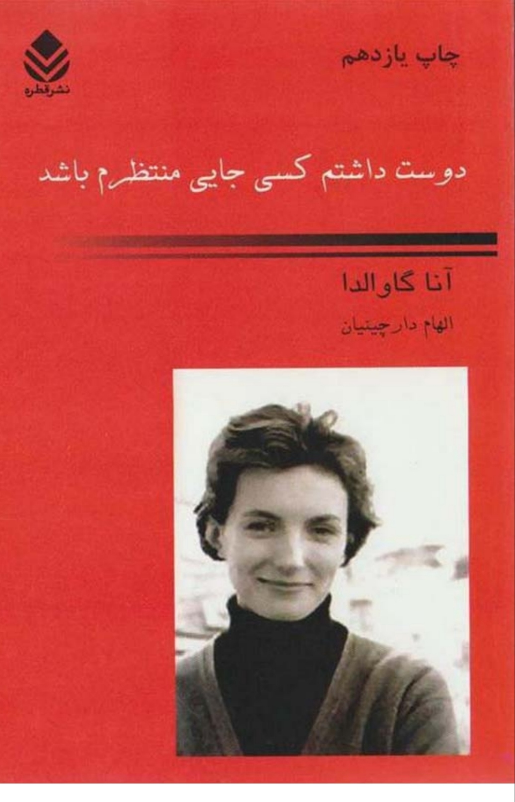 pdf کتاب رمان دوست داشتم کسی جایی منتظرم باشد  ✍🏻- آنا گاوالدا