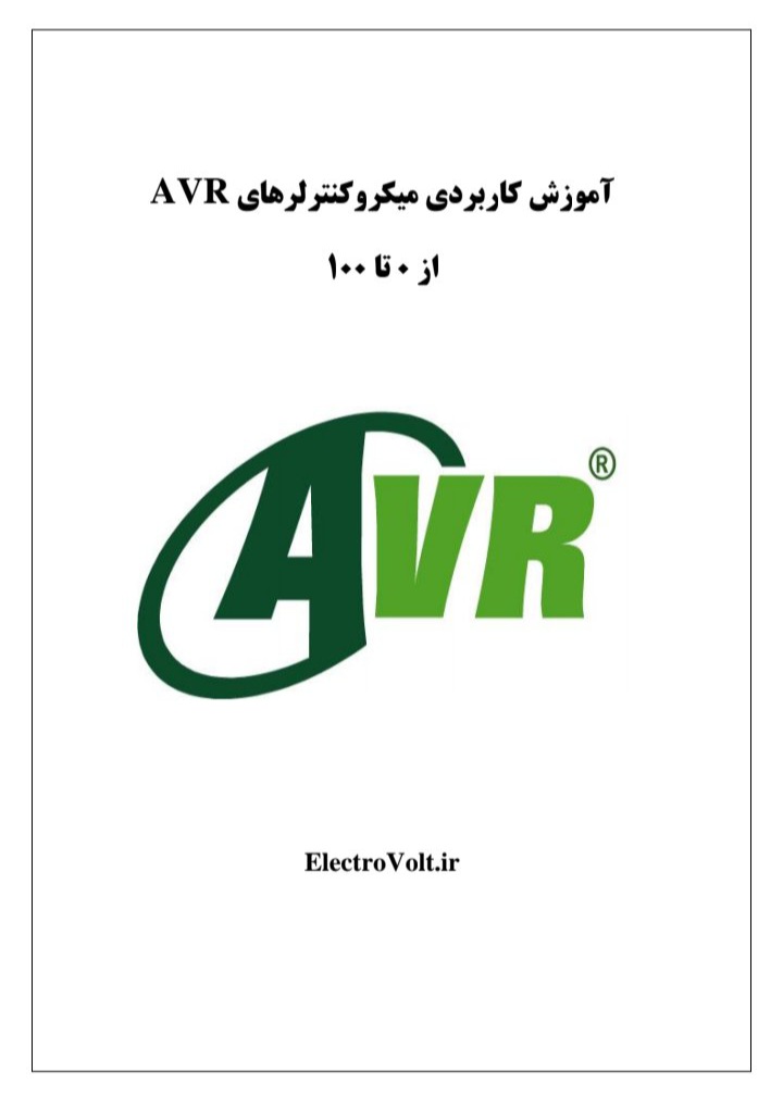 آموزش صفر تا صد و کاربردی میکرو کنترلر های AVR