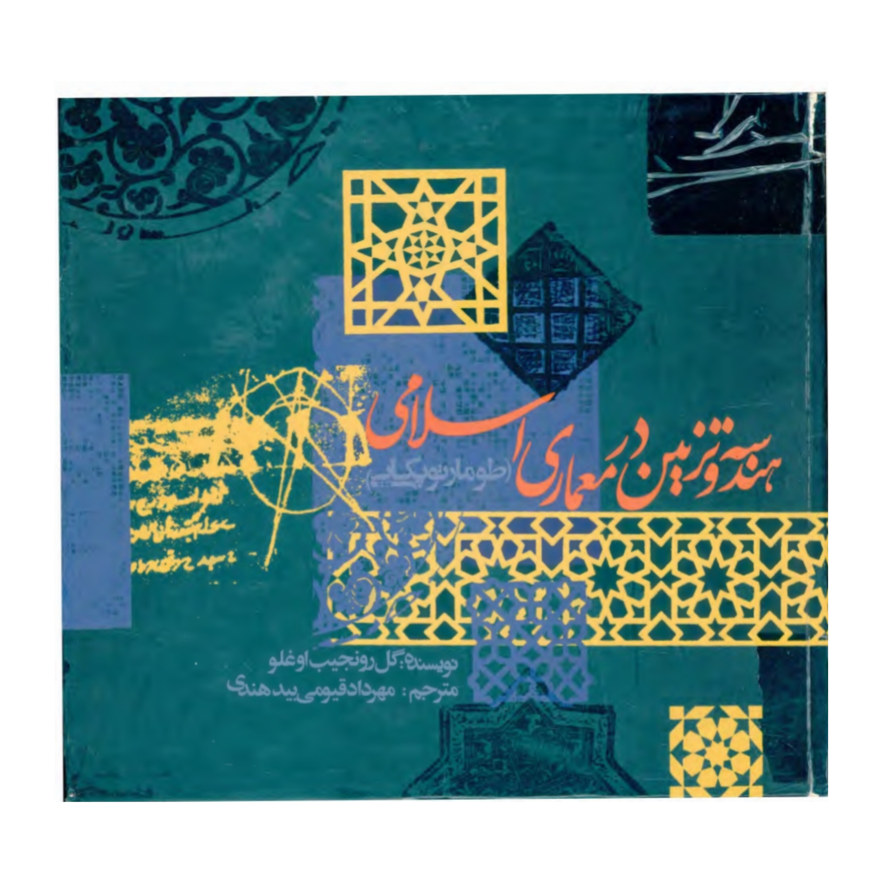 کتاب هندسه و تزیین در معماری اسلامی/ گل رو نجیب اوغلو