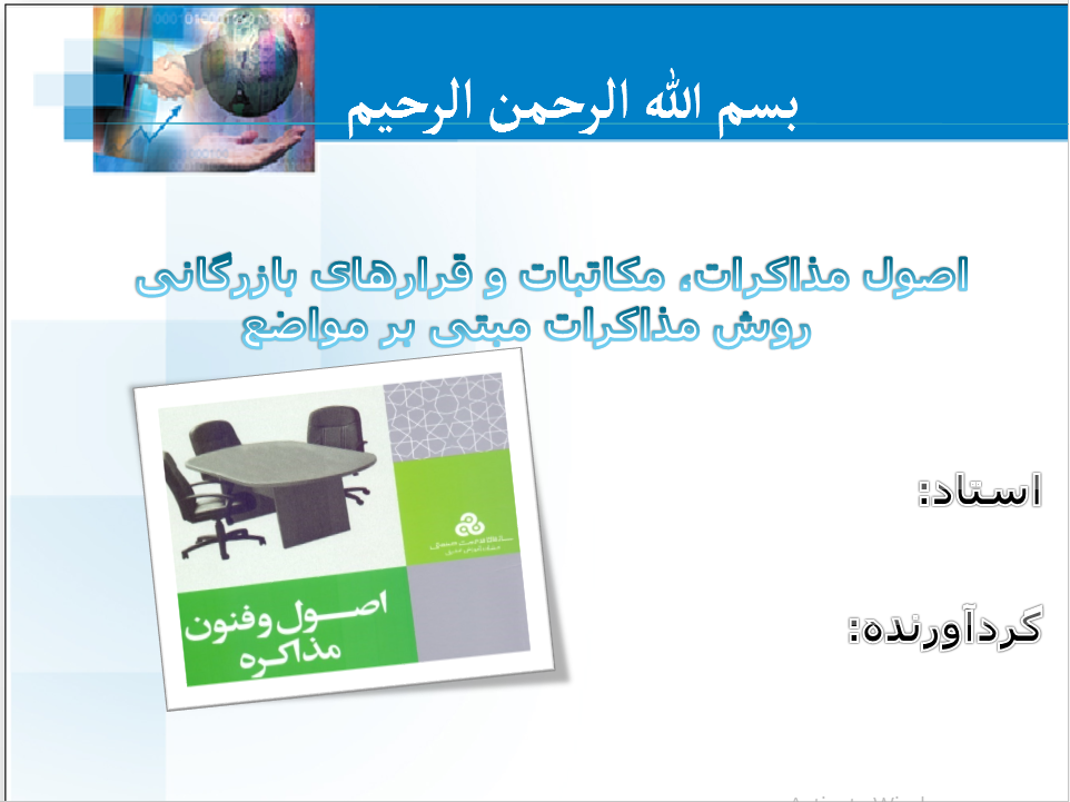 اصول مذاکرات، مکاتبات و قرارهای بازرگانی؛ روش مذاکرات مبتنی بر مواضع