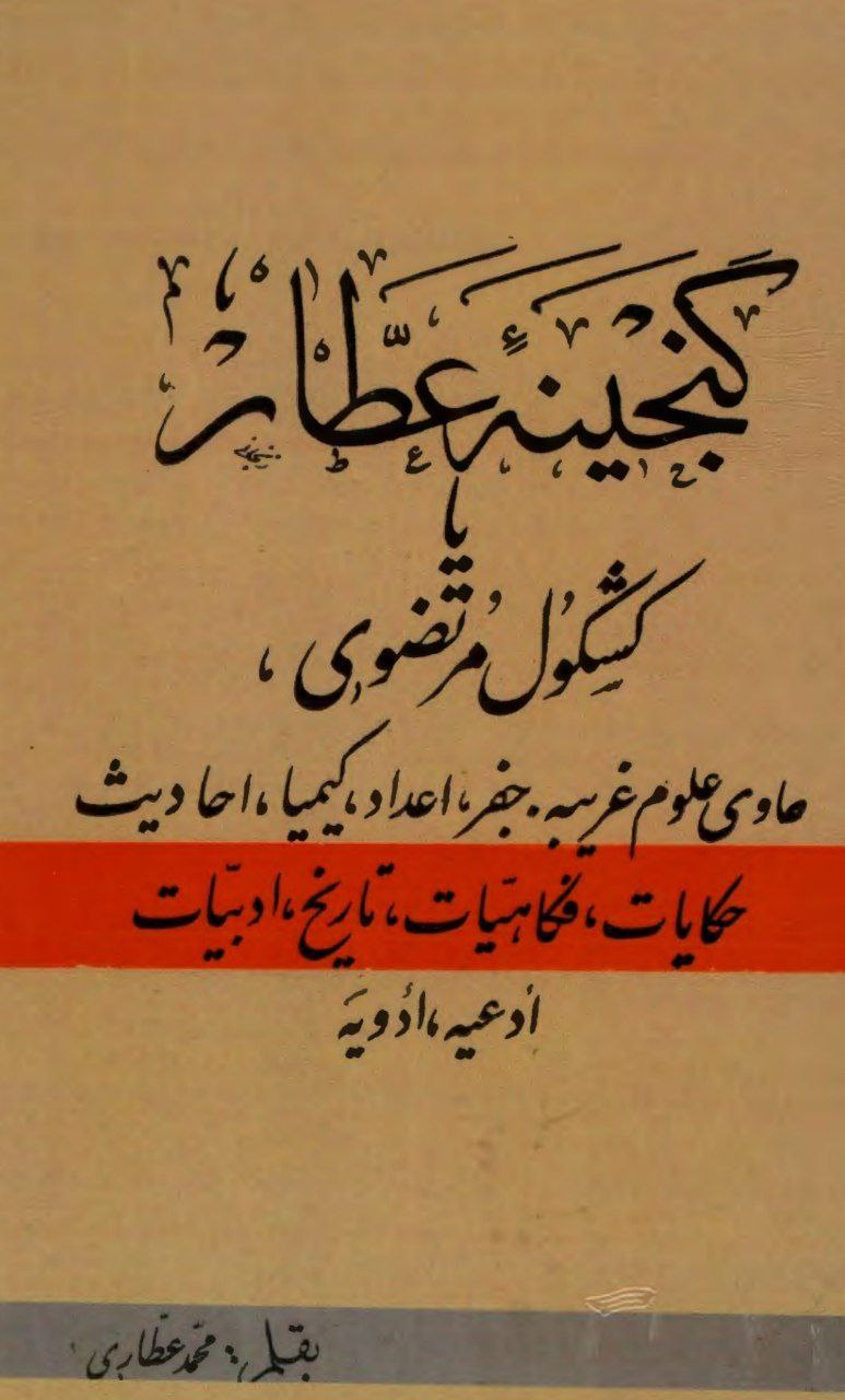 دانلود pdf کتاب گنجینه عطار یا کشکول مرتضوی