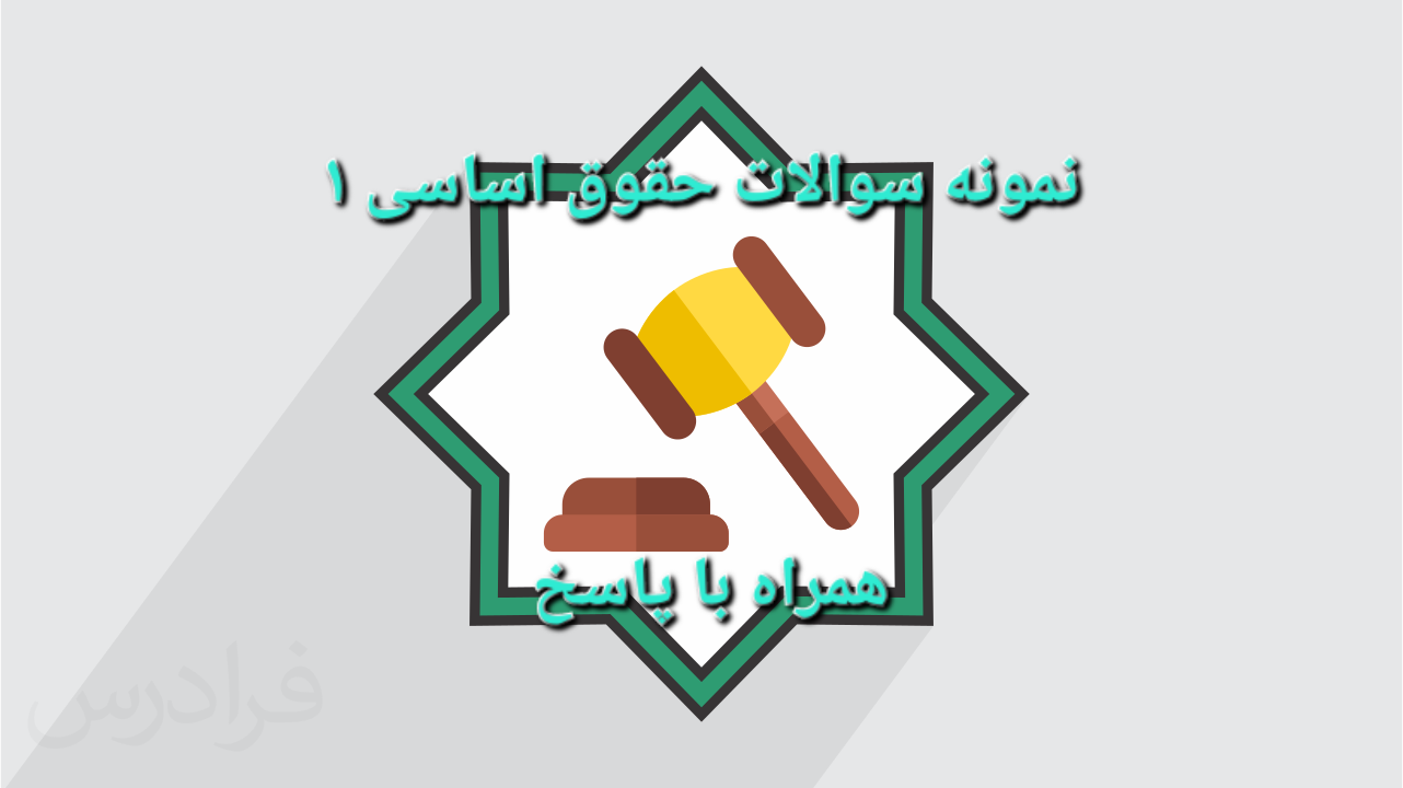 نمونه سوالات حقوق اساسی ۱ + همراه با پاسخ + ۶۲ صفحه