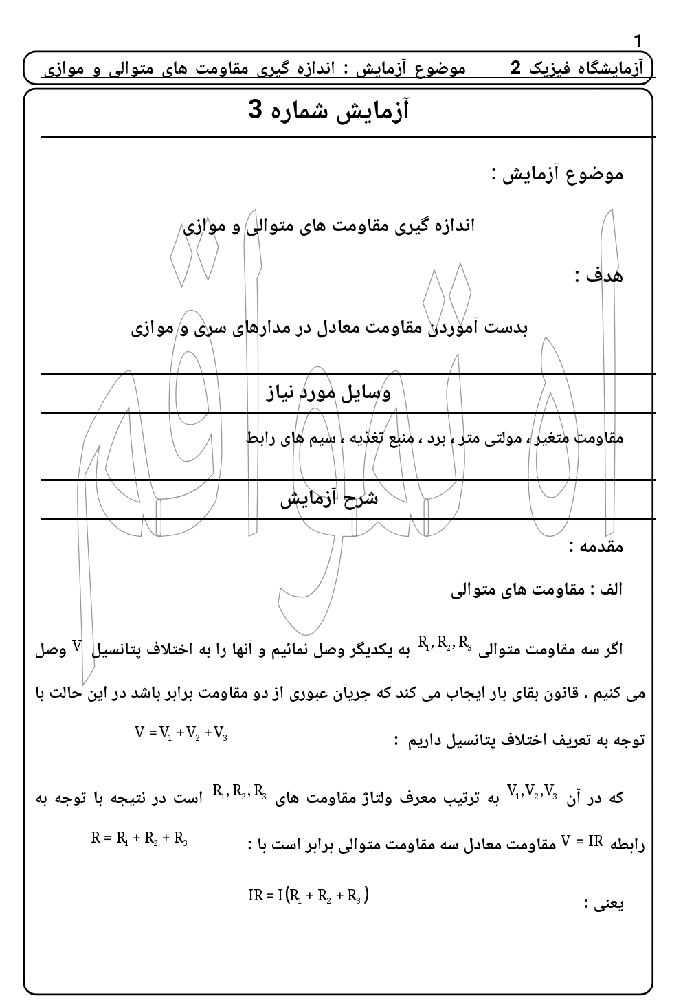 نمونه گزارش کار مقاومت های متوالی و موازی