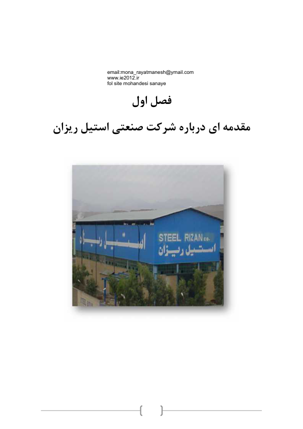 📝جزوه: شرکت استیل ریزان          🖊استاد: مونا رایت منش          🏛 دانشگاه آزاد                (نسخه کامل)✅