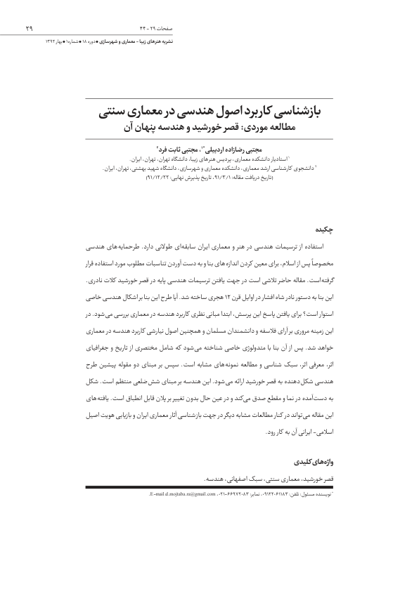 📝جزوه: بازشناسی اصول هندسی در معماری اسلامی          🖊استاد: مجتبی رضازاده اردبیلی          🏛 دانشگاه تهران                (نسخه کامل)✅