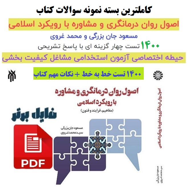 نمونه سوالات تستی کتاب اصول روان درمانگری و مشاوره با رویکرد اسلامی با پاسخ تشریحی(1400 تست خط به خط)