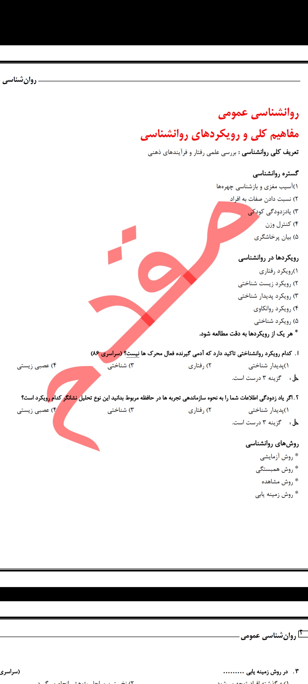 دانلود pdf جزوه آموزش و تست روانشناسی عمومی ۱