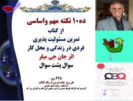 ده10 نکته مهم واساسی  از کتاب  تمرین مسئولیت پذیری  فردی در زندگی و محل کار اثر جان جی میلر