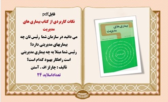 نکات کاربردی از کتاب بیماری های مدیریت