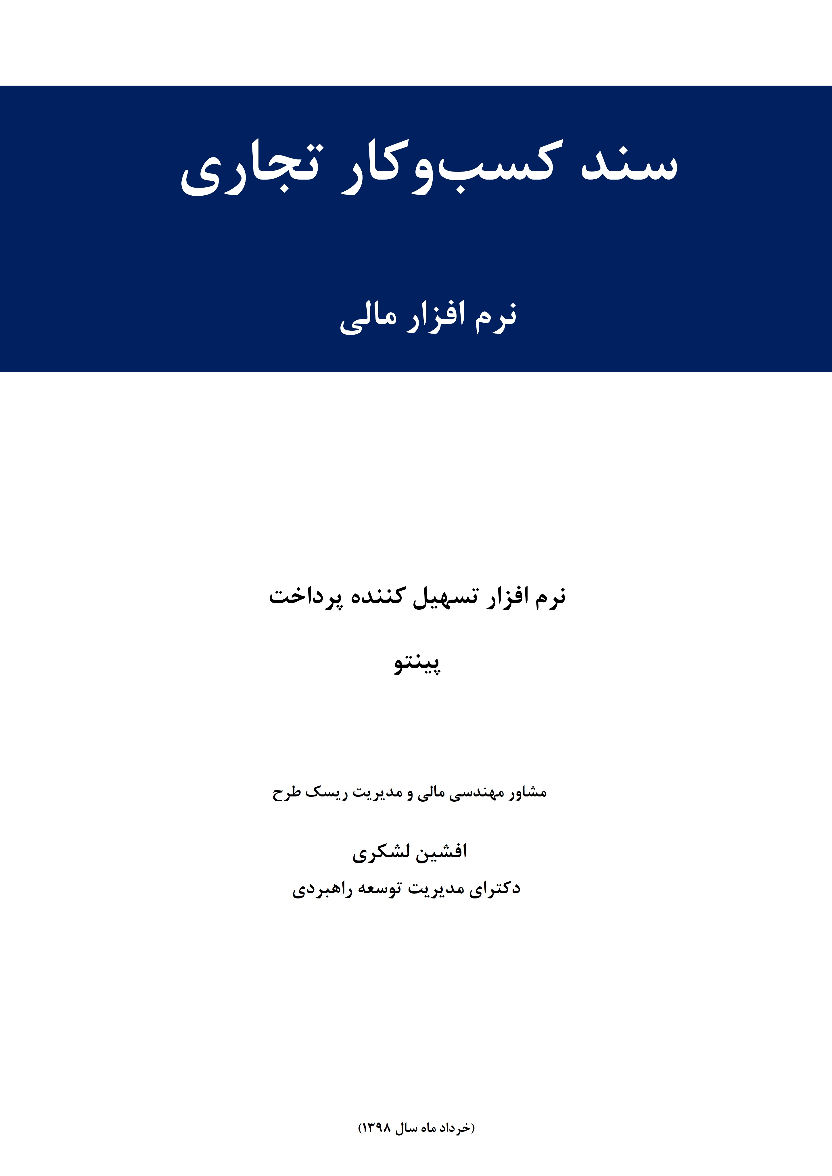 مطالعات امکان سنجی طراحی، توسعه و استقرار اپلیکیشن دستیار هوشمند مالی