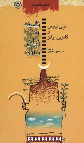 کتاب فلسفه به زبان ساده 📖 نسخه کامل ✅