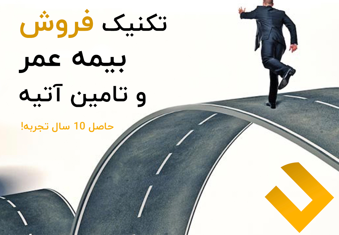 تکنیک فروش بیمه عمر و تامین آتیه + آموزش ویدئویی