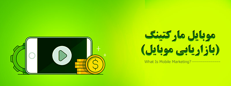 بازاریابی موبایلی چیست؟ چگونه با استفاده از موبایل، بازاریابی محصولاتمان را انجام دهیم؟