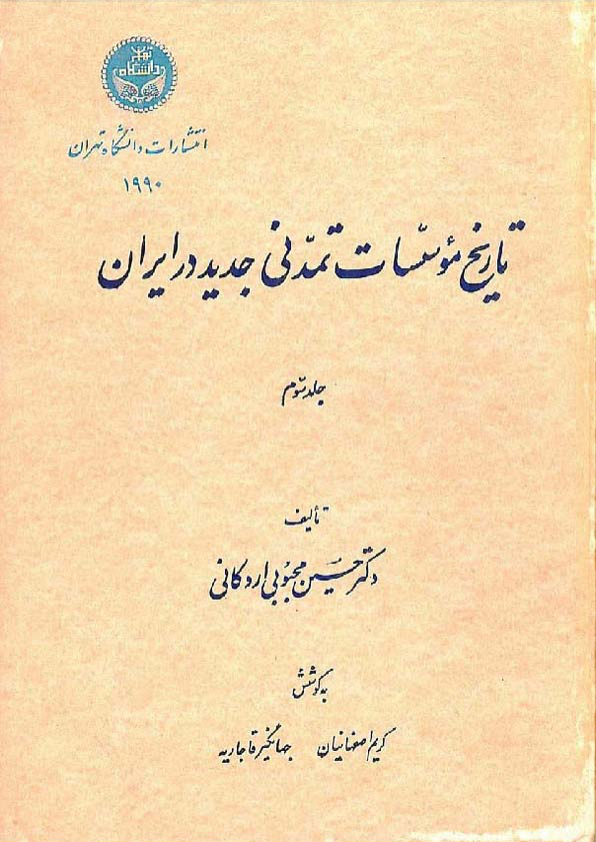 کتاب تاریخ موسسات تمدنی جدید در ایران جلد سوم ( از حکومت آق قویونلوها به بعد) 📚 نسخه کامل ✅