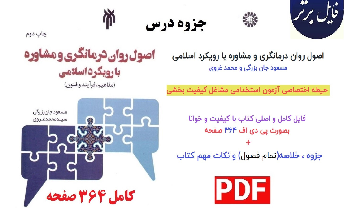 جزوه درس اصول و فنون راهنمایی و مشاوره روان درمانگری اسلامی / مسعود جان‌بزرگی و محمد غروی