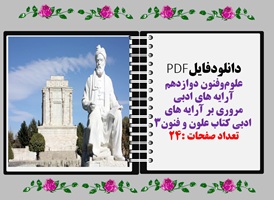 مروری بر آرایه های  ادبی کتاب علون و فنون۳ تعداد صفحات :24