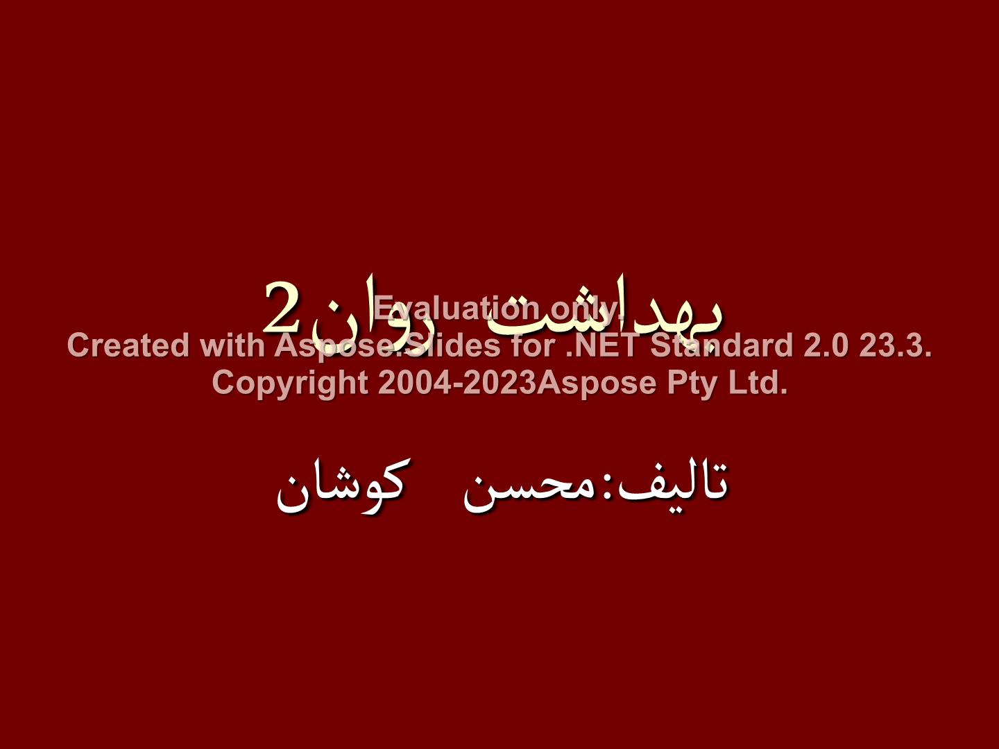 پاورپوینت بهداشت روان 2      تعداد اسلاید : 201      نسخه کامل✅