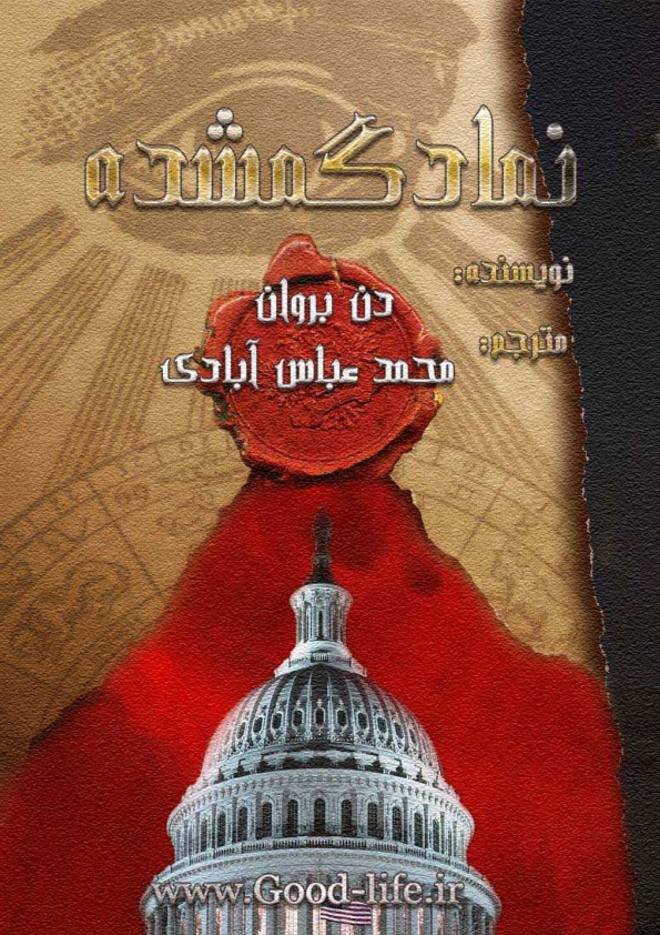 کتاب  نماد گمشده 📗 نسخه کامل ✅