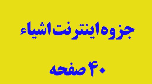 جزوه اینترنت اشیاء  ویژ دانشجویان رشته کامپیوتر