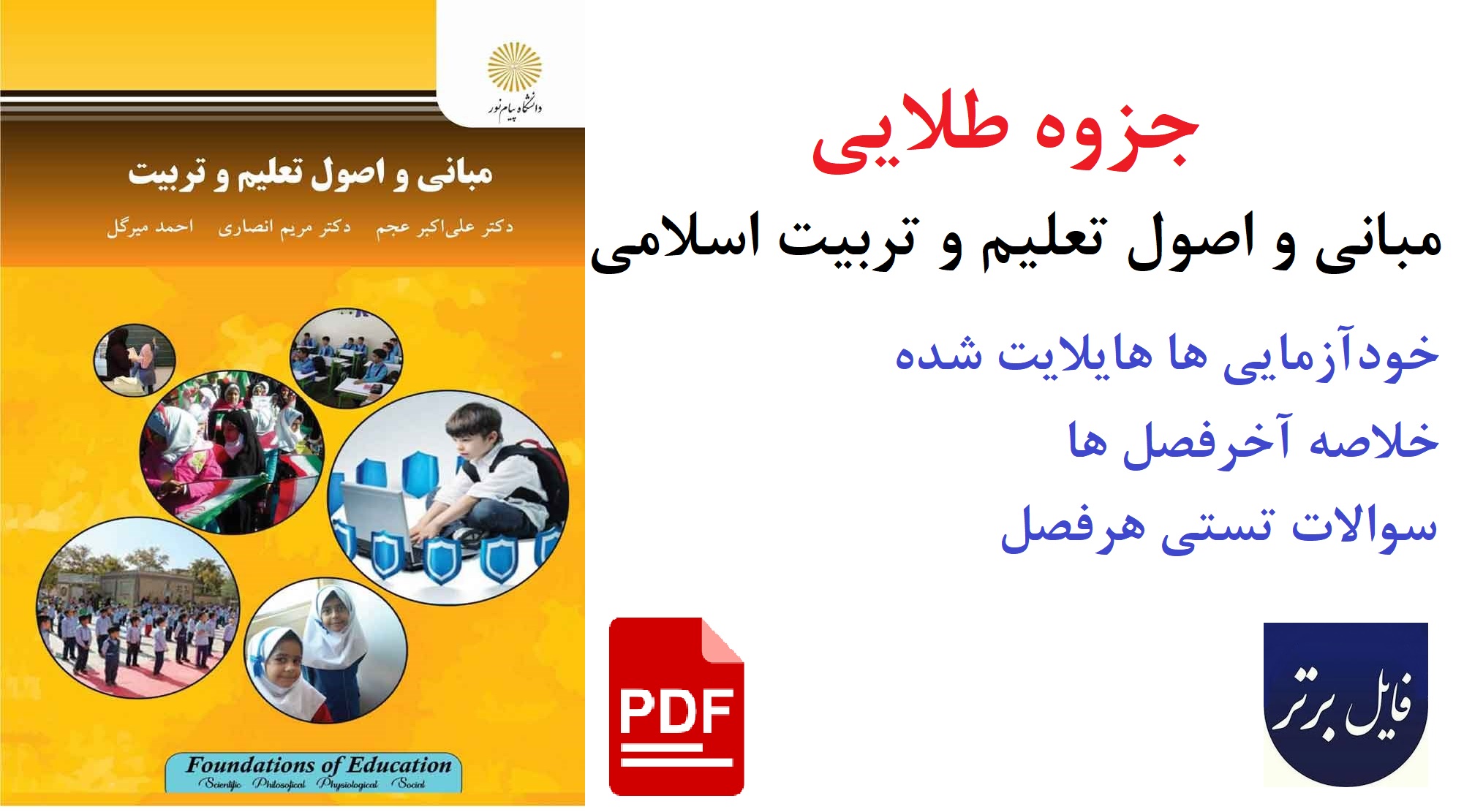 خلاصه کتاب مبانی و اصول تعلیم و تربیت اسلامی بهمراه خودآزمایی ها و سوالات تستی
