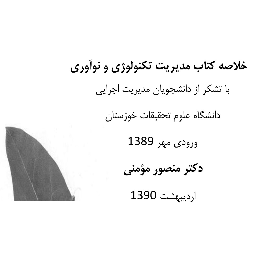 فایل پی دی اف خلاصه کتاب مدیریت تکنولوژی و نوآوری