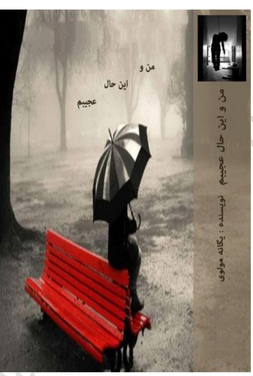 من و این حال عجیبم