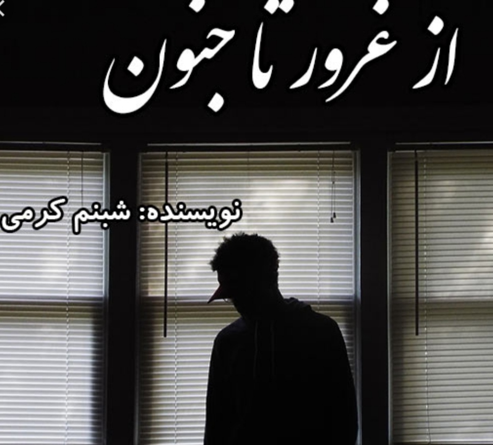 کتاب رمان از غرور تا جنون/عاشقانه و انتقامی