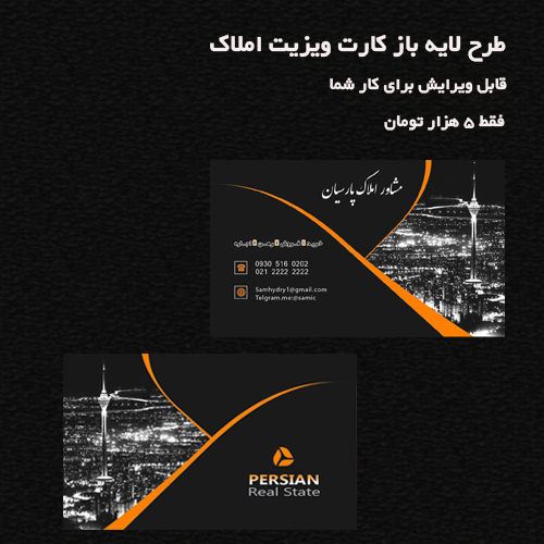 کارت ویزیت املاک لایه باز