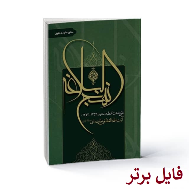 منشور حکومت علوی / حضرت آیت‌الله سید‌علی خامنه‌ای(مد‌ظله‌العالی) PDF