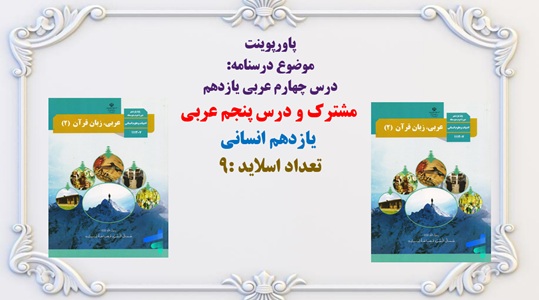 پاورپوینت  موضوع درسنامه:   درس چهارم عربی یازدهم   مشترک و درس پنجم عربی   یازدهم انسانی  تعداد اسلاید :9