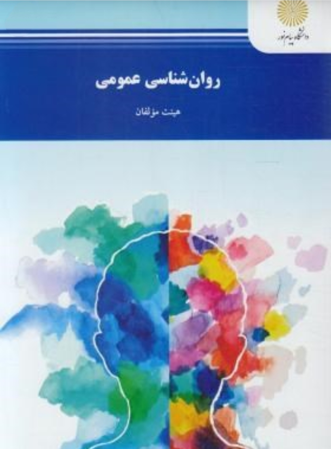 PDF کتاب روانشناسی عمومی (قابل سرچ)  مولف  هیات مولفان  انتشارات دانشگاه پیام نور