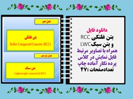 بتن غلتکی RCC و بتن سبکLWC همراه با تصاویر مرتبط