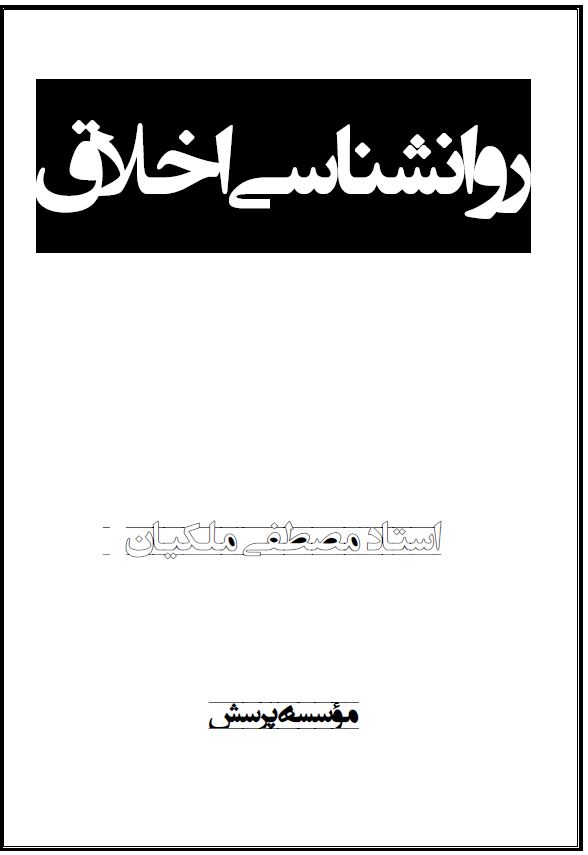 pdf کتاب روانشناسی اخلاق /مصطفی ملکیان