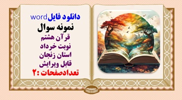 نمونه سوال قرآن هشتم نوبت خرداد استان زنجان