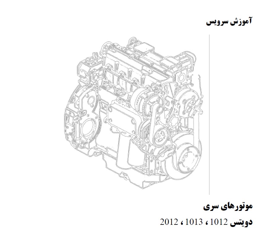 کتاب آموزش تعمیرات موتورهای دویتس مدل های 2012- 1012-1013
