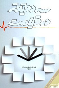 خلاصه کتاب "سه دقیقه در قیامت"