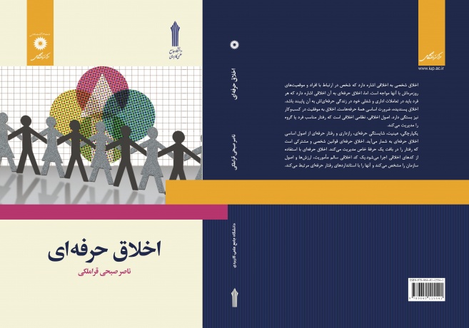 PDF قابل سرچ اخلاق حرفه ای دانشگاه جامع علمی و كاربردی