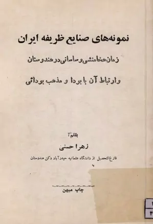 کتاب نمونه های صنایع ظریفه ایران  زهرا حسنی