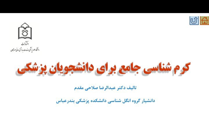 کرم شناسی جامع برای دانشجویان پزشکی