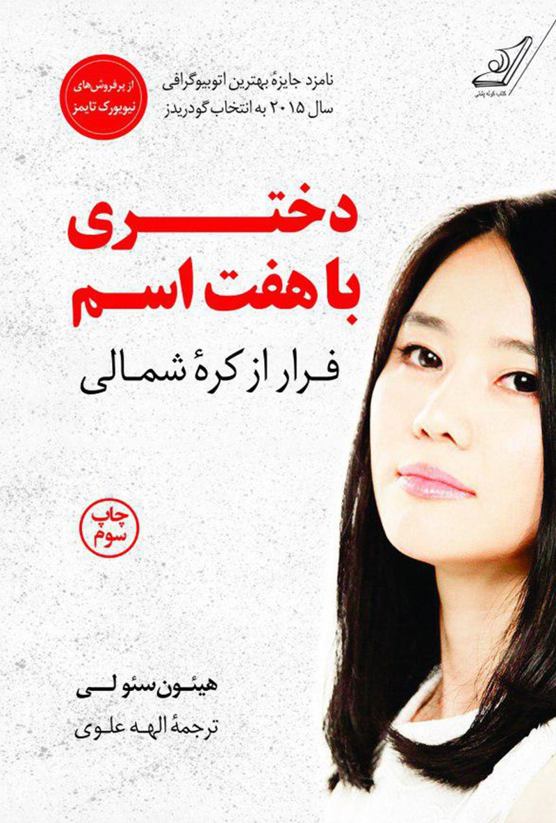 کتاب دختری با هفت اسم: فرار از کره شمالی