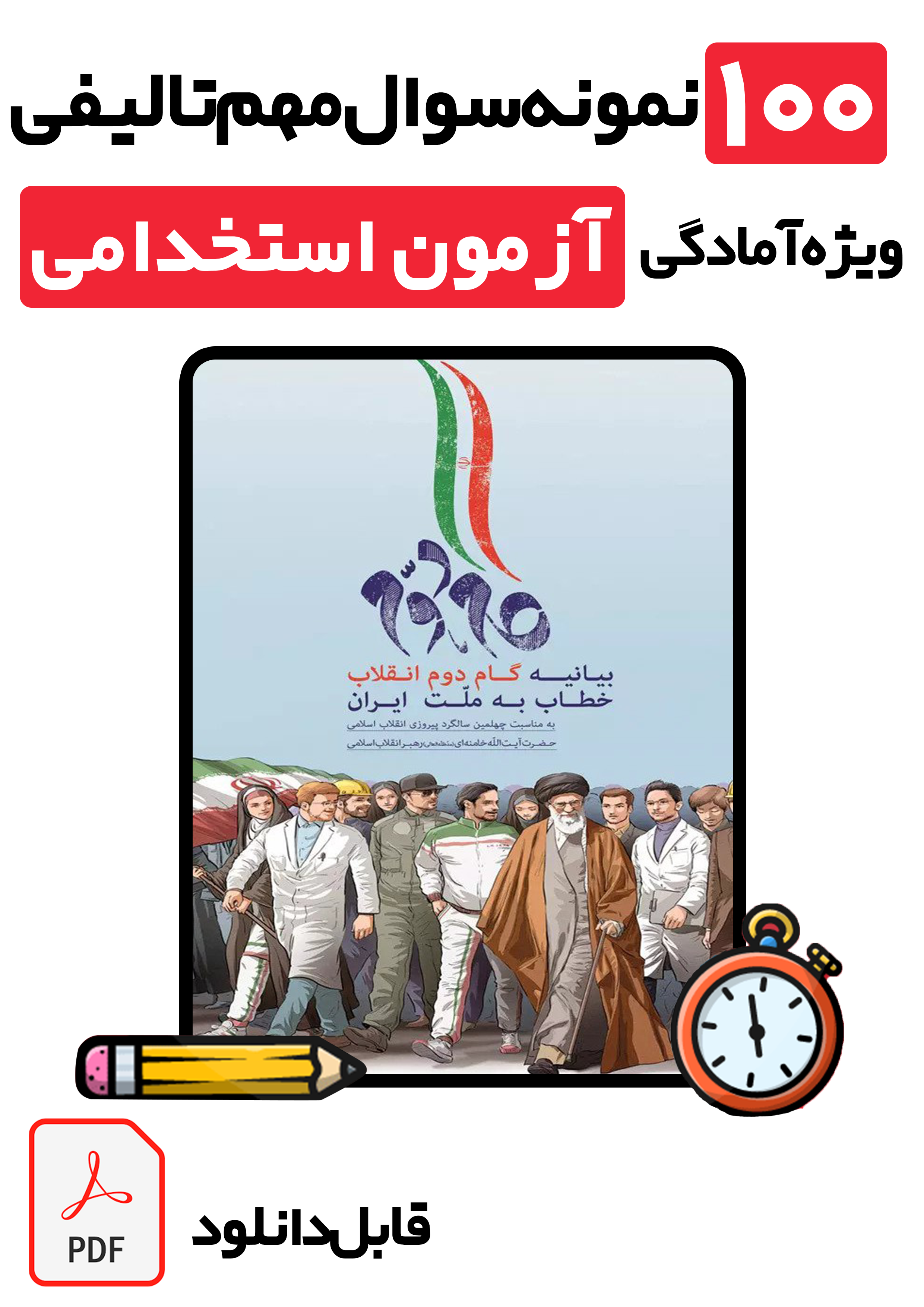 دانلود نمونه سوالات تستی بیانیه گام دوم انقلاب با پاسخ تشریحی (ویژه تمامی آزمون‌های استخدامی ۱۴۰۵)