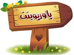   پاورپوینت مدیریت کسب و کـار و بهـره وری