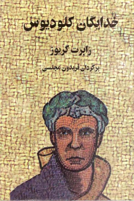 کتاب خدایگان کلودیوس📚 نسخه کامل ✅